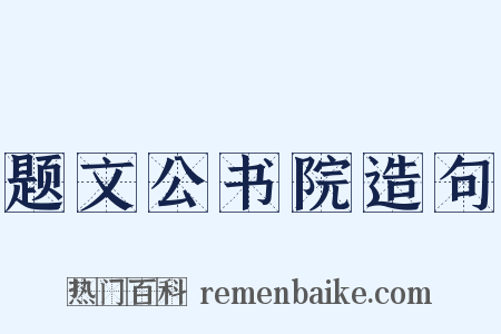 题文公书院造句是什么意思的图片